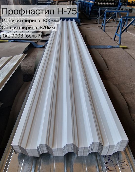 Профнастил Н-75-0.9мм.