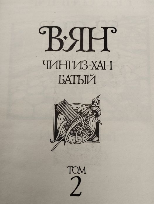 Василий Ян, собрание сочинений.