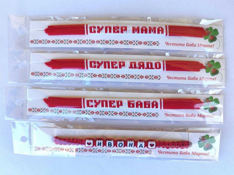 Мартеници: Гривни с надписи (ръчна изработка!)