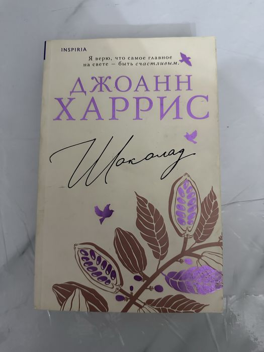 Джоан Харрис книги.   Триодогия