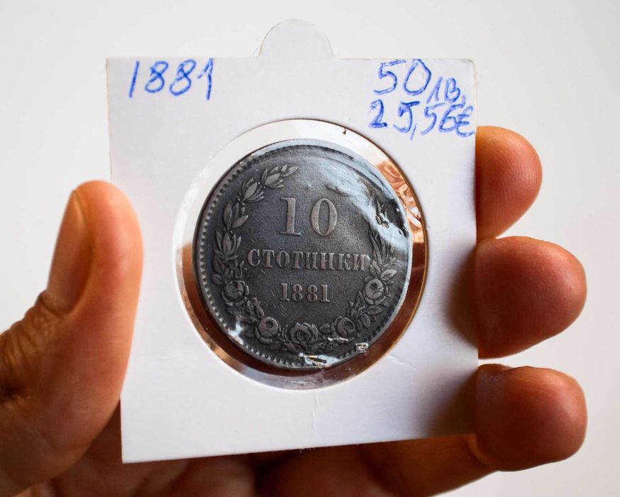 България 10 стотинки от 1881 година - Отлична