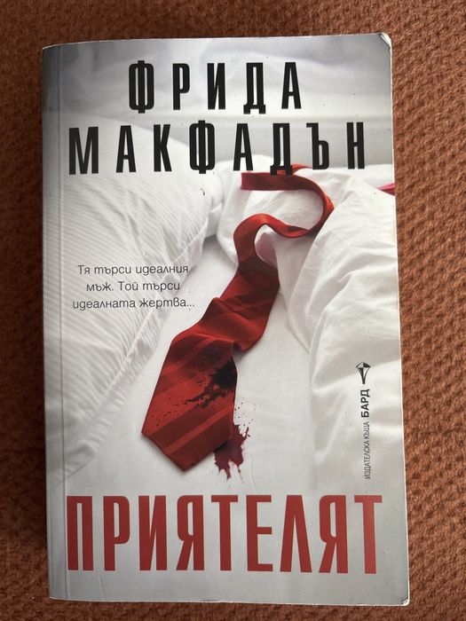 Приятелят от Фрида Макфадън