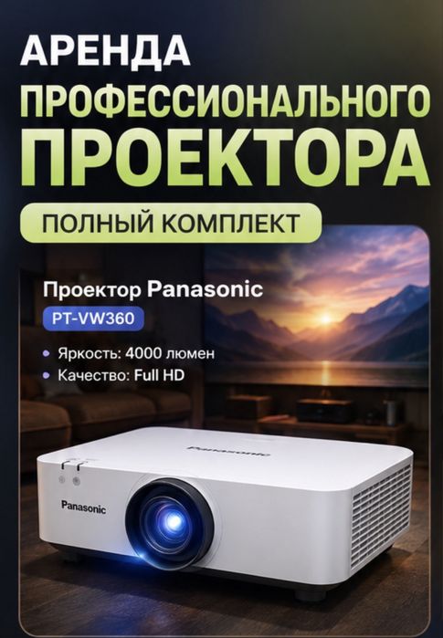Аренда профиссиональног проектора panasonic