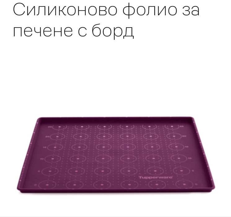 Tupperware силиконова форма за печене