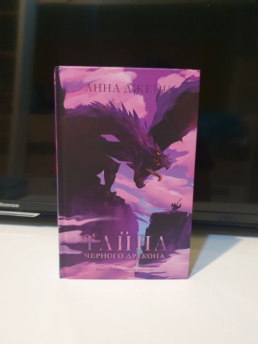 Анна Джейн наследница черного дракона