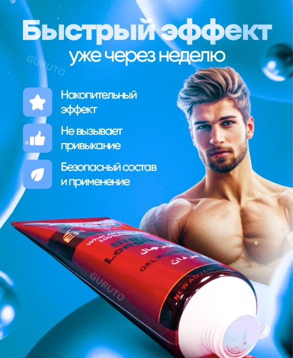 Гель-мужская сила!