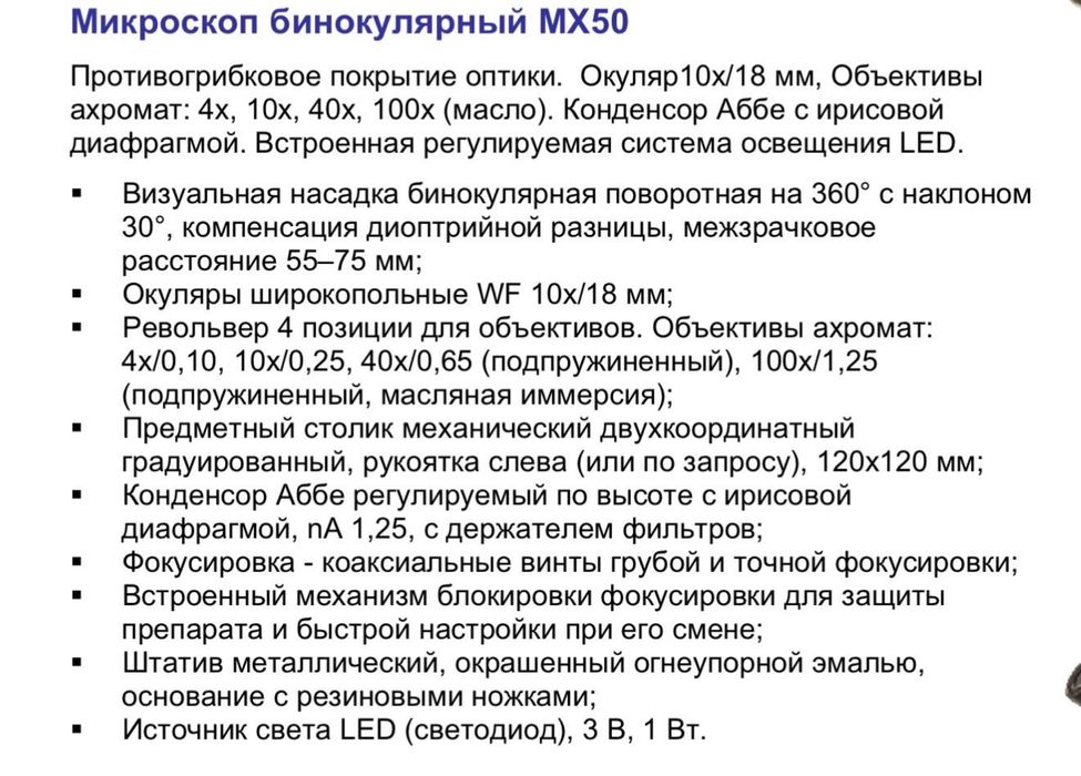 Микроскоп бинокулярный МХ 50