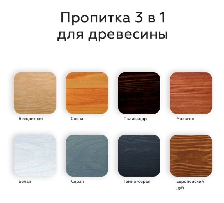 Пропитка для Древесины 3 в 1(Пропитка,грунт,лазурь)