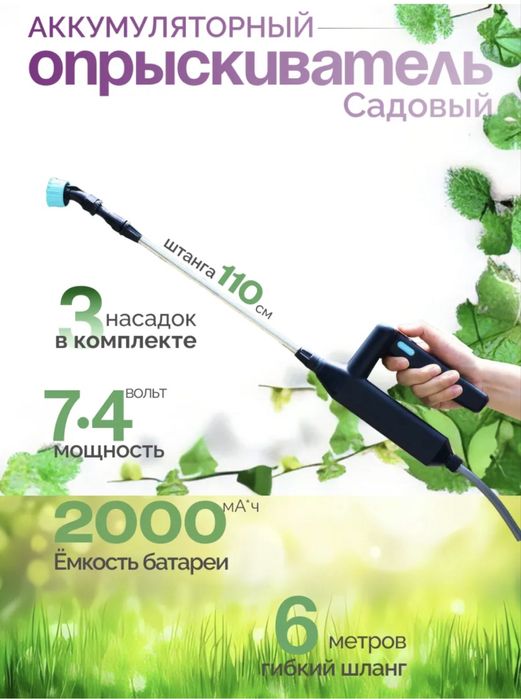 Опрыскиватель аккумуляторный садовый для цветов и деревьев