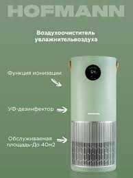 Увлажнитель и очиститель воздуха 2/1 Hofmann