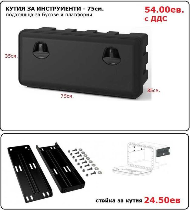 Кутия сандък за инструменти, резервоар за вода