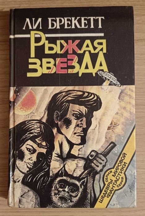 Рыжая звезда. Ли Брекетт.