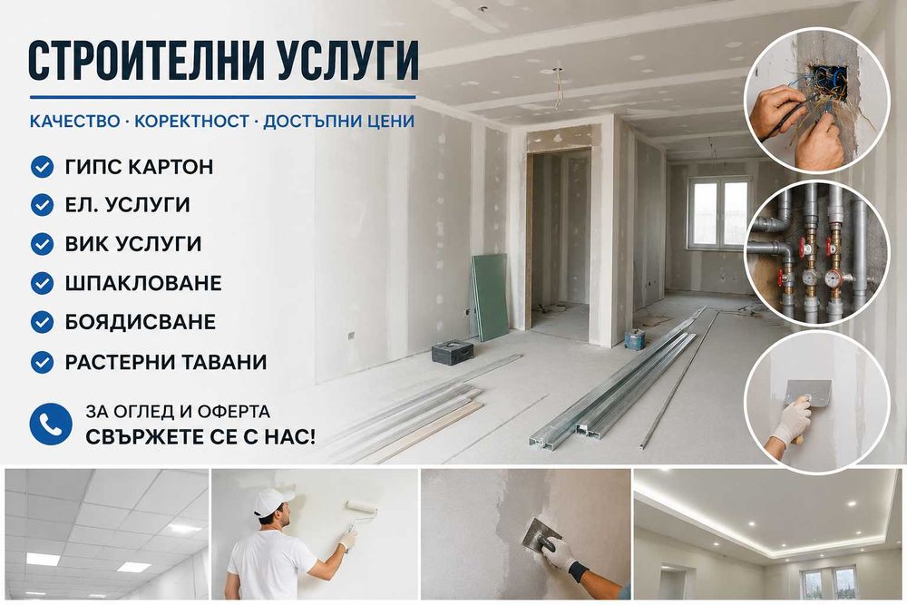 Строителни Услуги