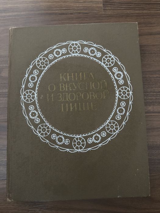 Книга о вкусной и здоровой пище