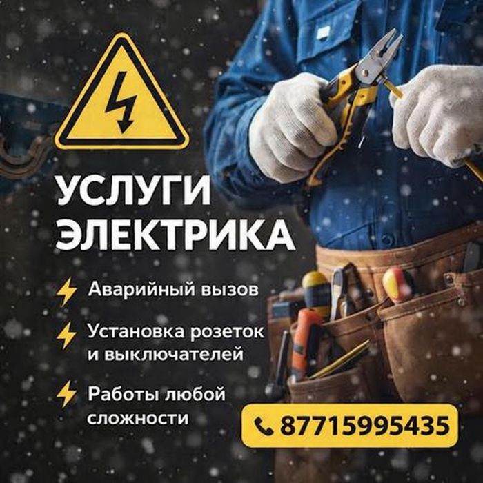 Электрик + Сварщик