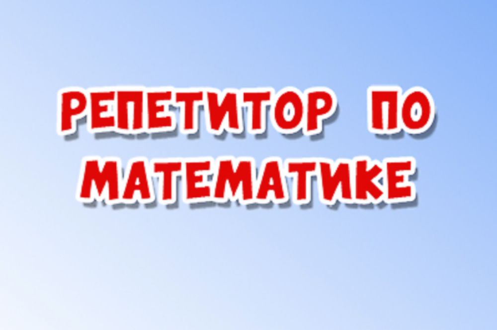 Репетитор по математике АКЦИЯ!!!