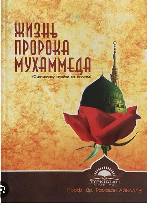 Книга “Жизнь Пророка”
