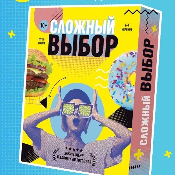 Игра сложный выбор
