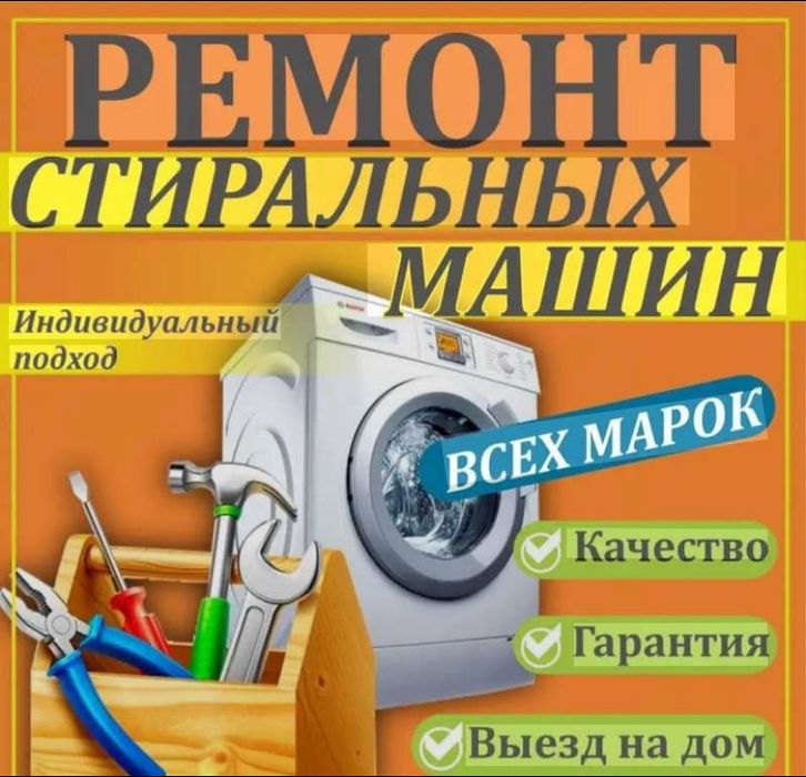 Ремонт стиральных машин