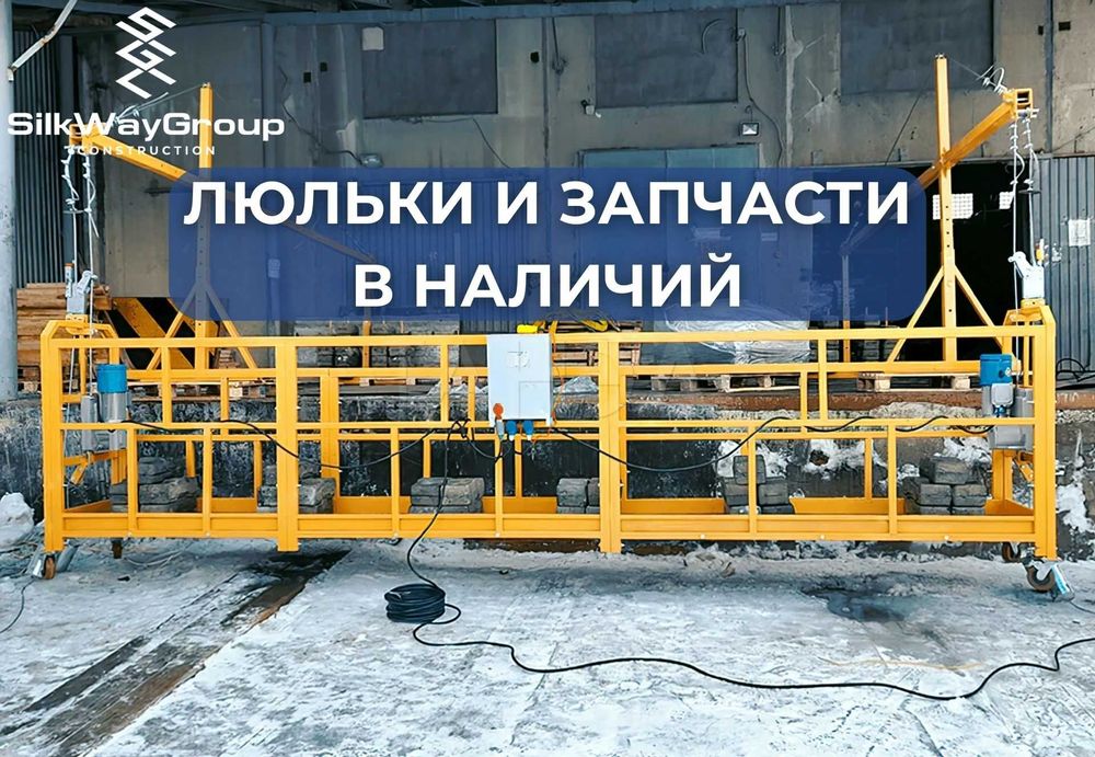 Строительная люлька, Фасадный подъемник Самая низкая цена в Казахстане