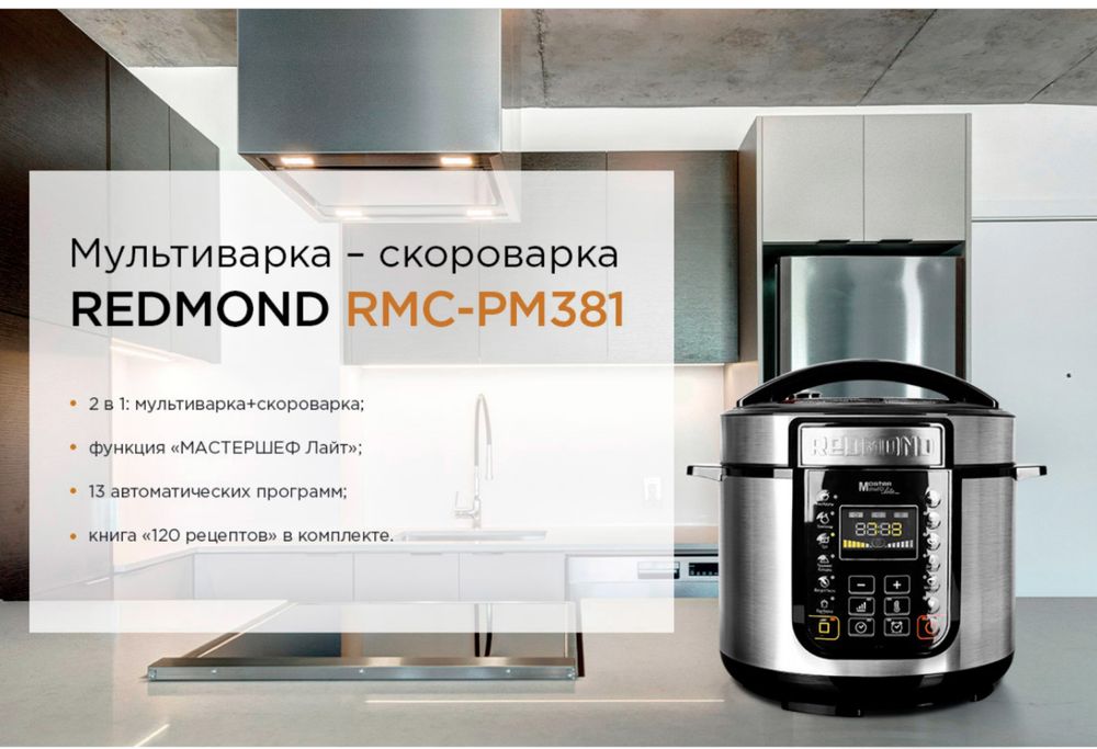 Мультиваркa+скороварка 2/1  Redmond RMC-PM381 orginal Доставка есть