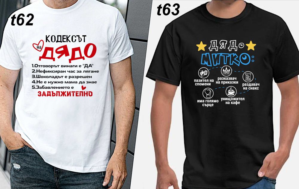 Чаши и тениски за ДЯДО по наш или Ваш дизайн, със снимка и/или надпис-персонализиран подарък за празници,за Коледа,за рожден ден