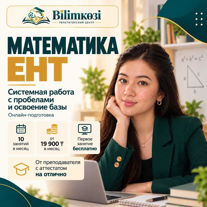 Репетитор по математике - ЕНТ, онлайн.