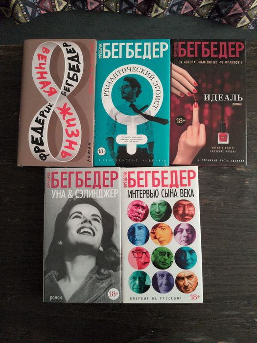 Книги Фредерик Бегбедер