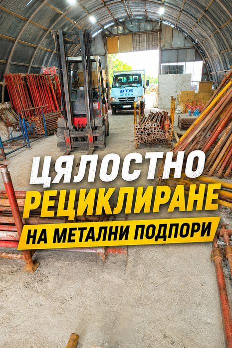 Рециклиране на метални подпори