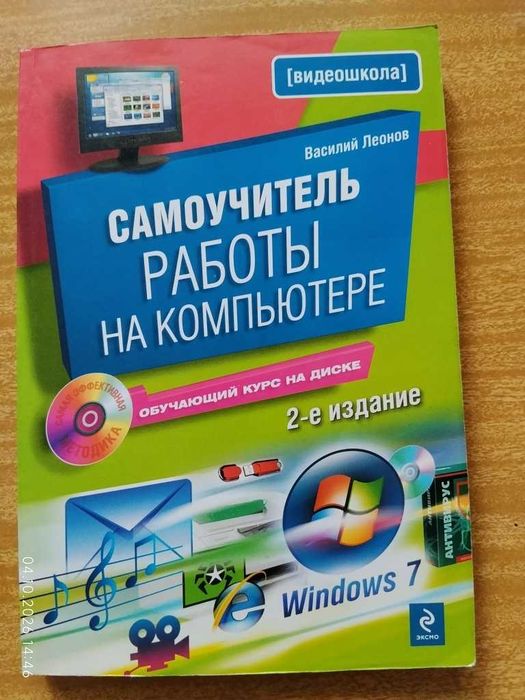 Самоучитель работы на компьютере (книга+диск)