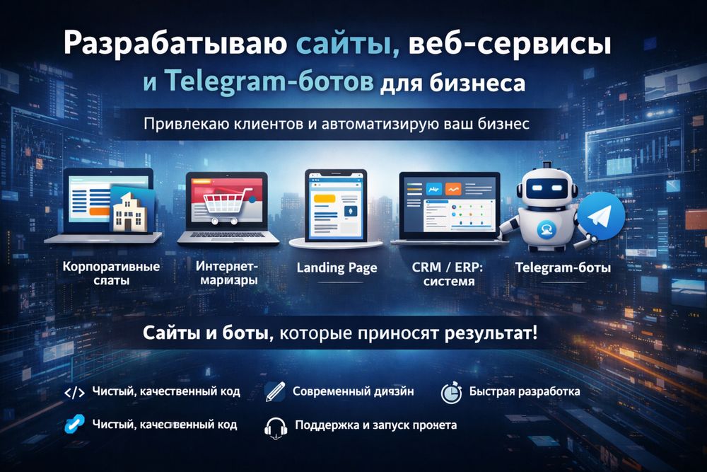 Разрабатываю сайты, веб-сервисы и Telegram-ботов для бизнеса