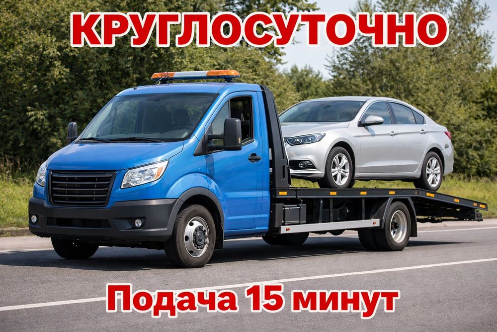 Эвакуатор 24/7 круглосуточно