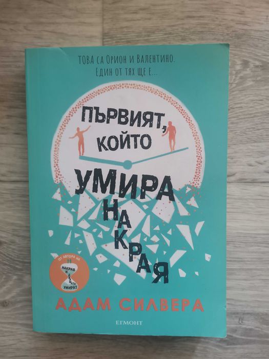Първият, който умира накрая - Адам Силвера
