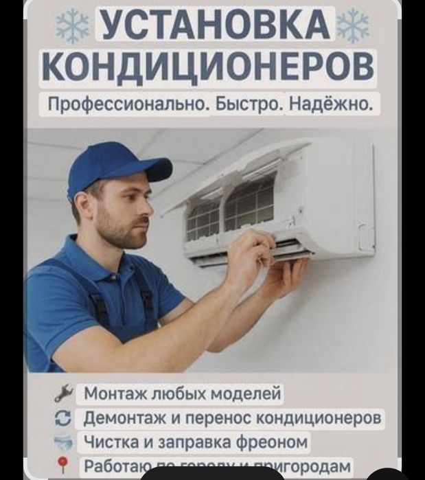 Кондиционер Установка и ремонт