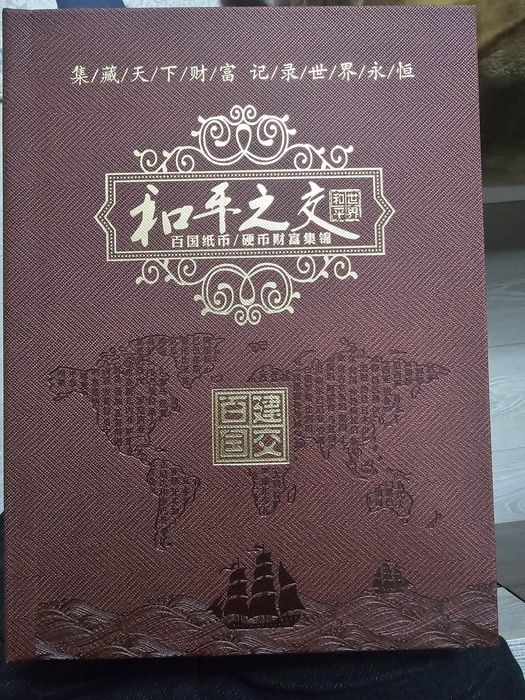 Коллекция  из денег из Китая