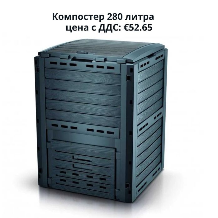 Компостери – от 280 до 1600 литра - Екологично решение