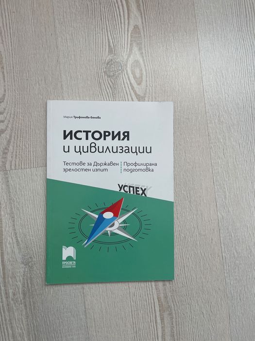 Тестове за ДЗИ - история и цивилизации