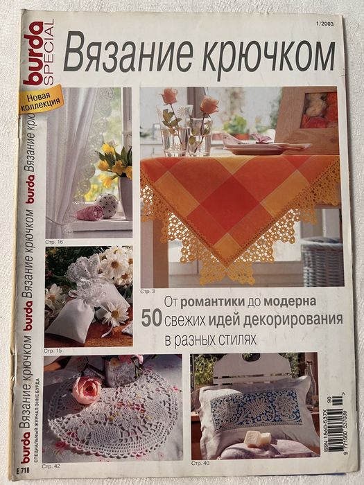 Burda журнал вязание крючком