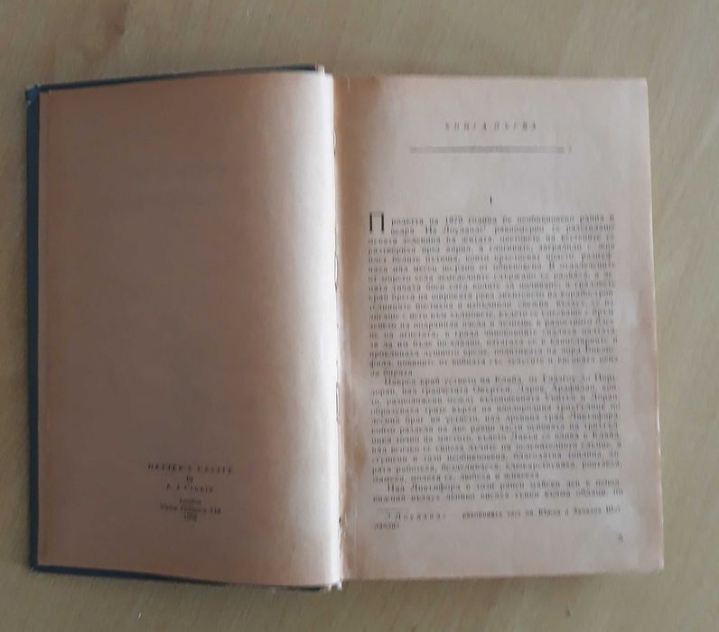 Антикварна книга: Арчибалд Кронин - Замъкът на шапкаря