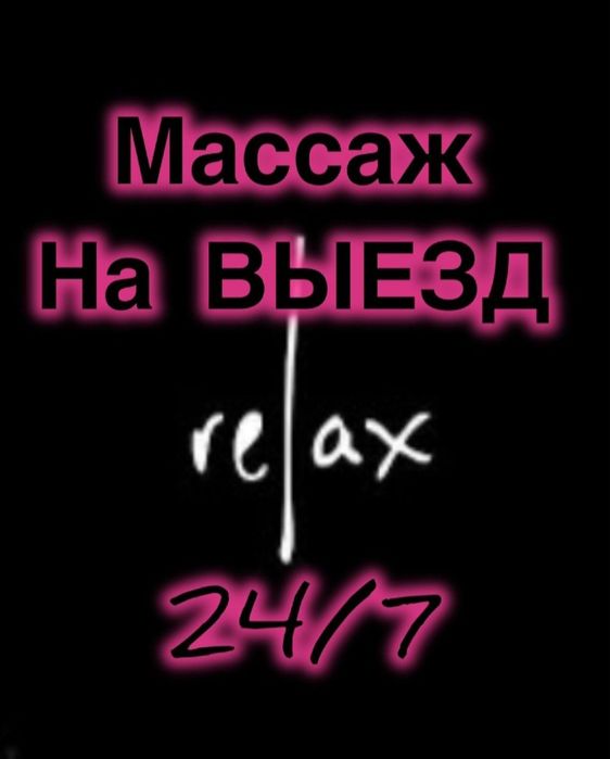 Массаж на выезд.