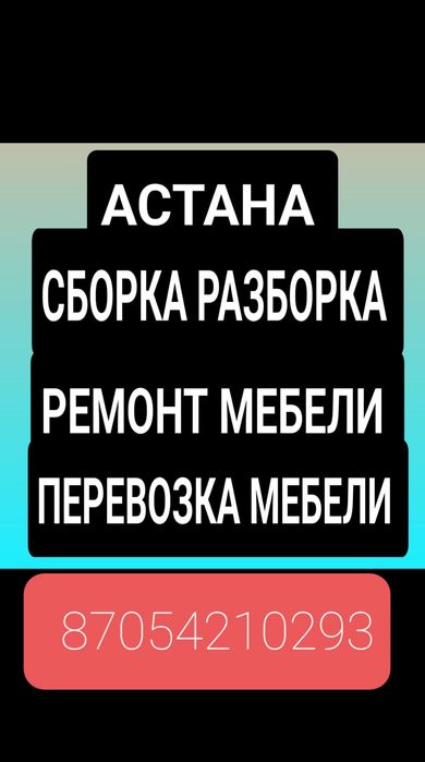 Сборка Мебели. Разборка Мебели. Услуги Мебелщика. Ремонт  Мебели. Сбор