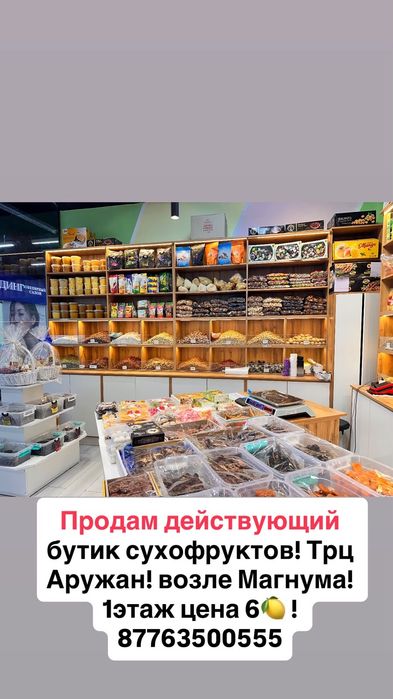 бутик сухофруктов