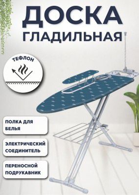 Доска гладильная НТ9 Ника 9 тефлон