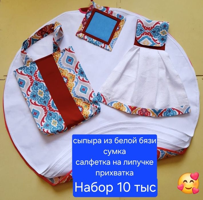 Сыпыра жайма. Кухонный комплект.