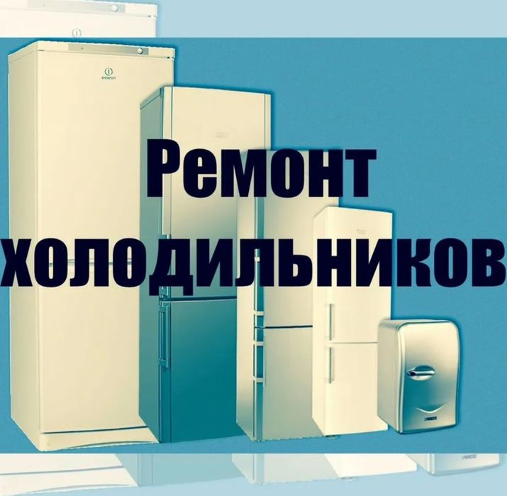 Ремонт холодильников морозильников срочно!