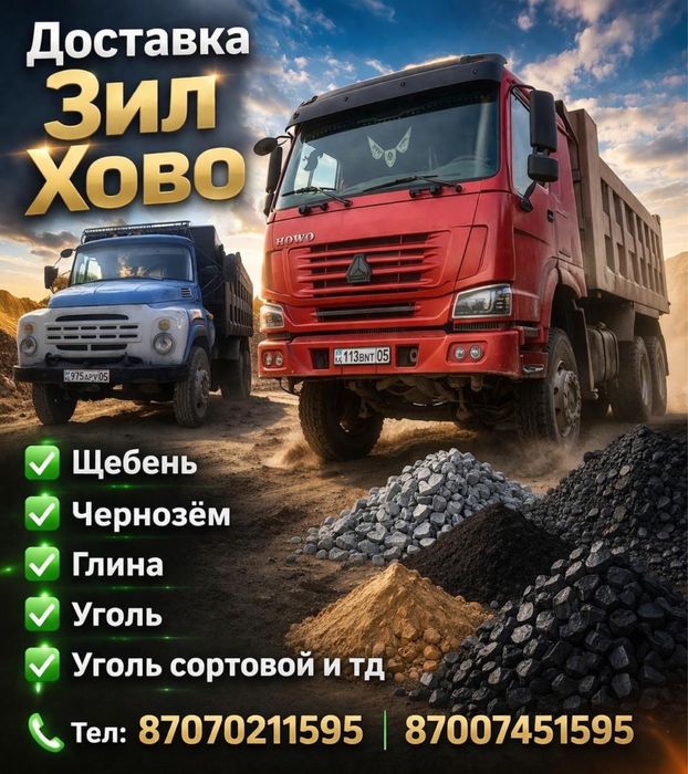 Доставка Зил -Хово