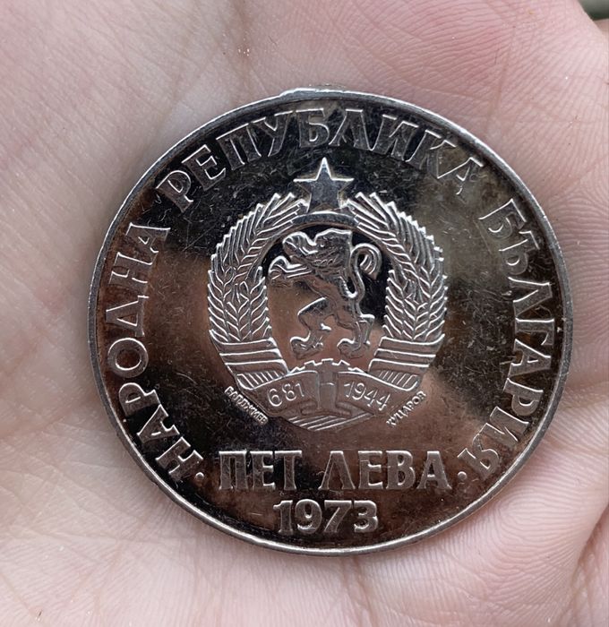 Юбилейна монета 5 лв 1973 г