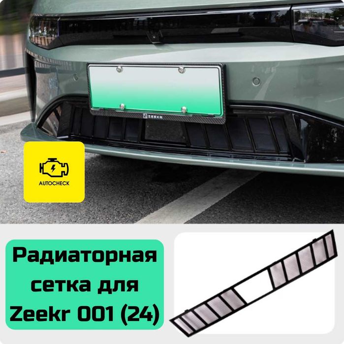 Радиаторная сетка для Zeekr 001 (24) от «Autocheck.Shop»