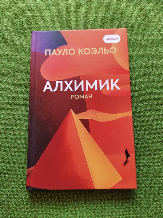 Алхимик. Пауло Коэльо. Қазақша кітап