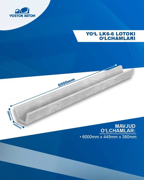 Лоток бетонный ЛК 6-6